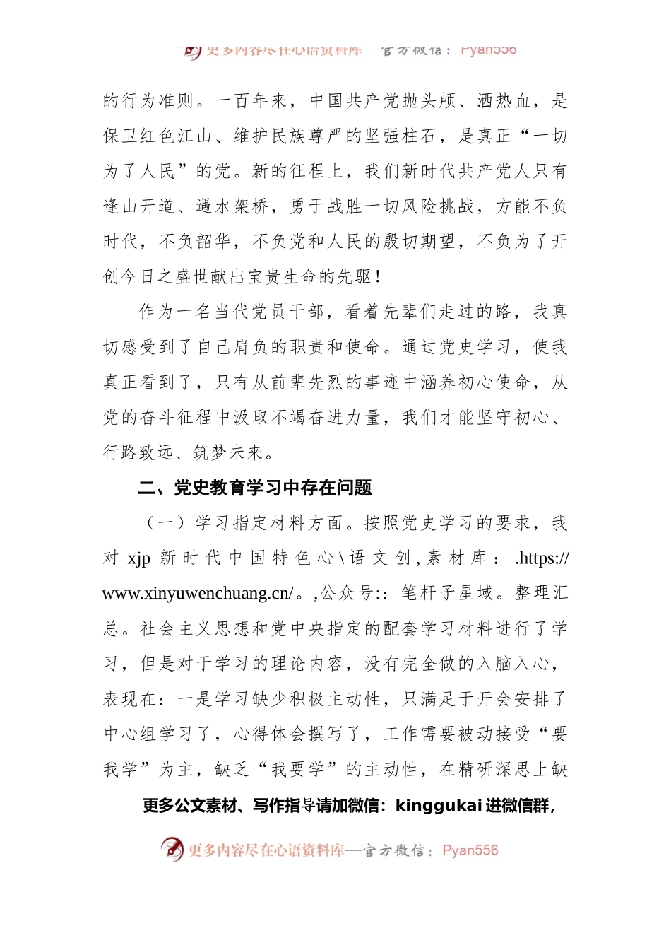 党史教育学习组织生活会个人检视剖析材料.docx_第2页