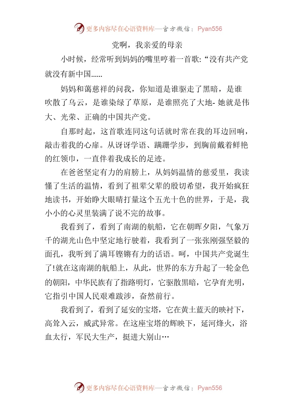党啊，我亲爱的母亲.docx_第1页