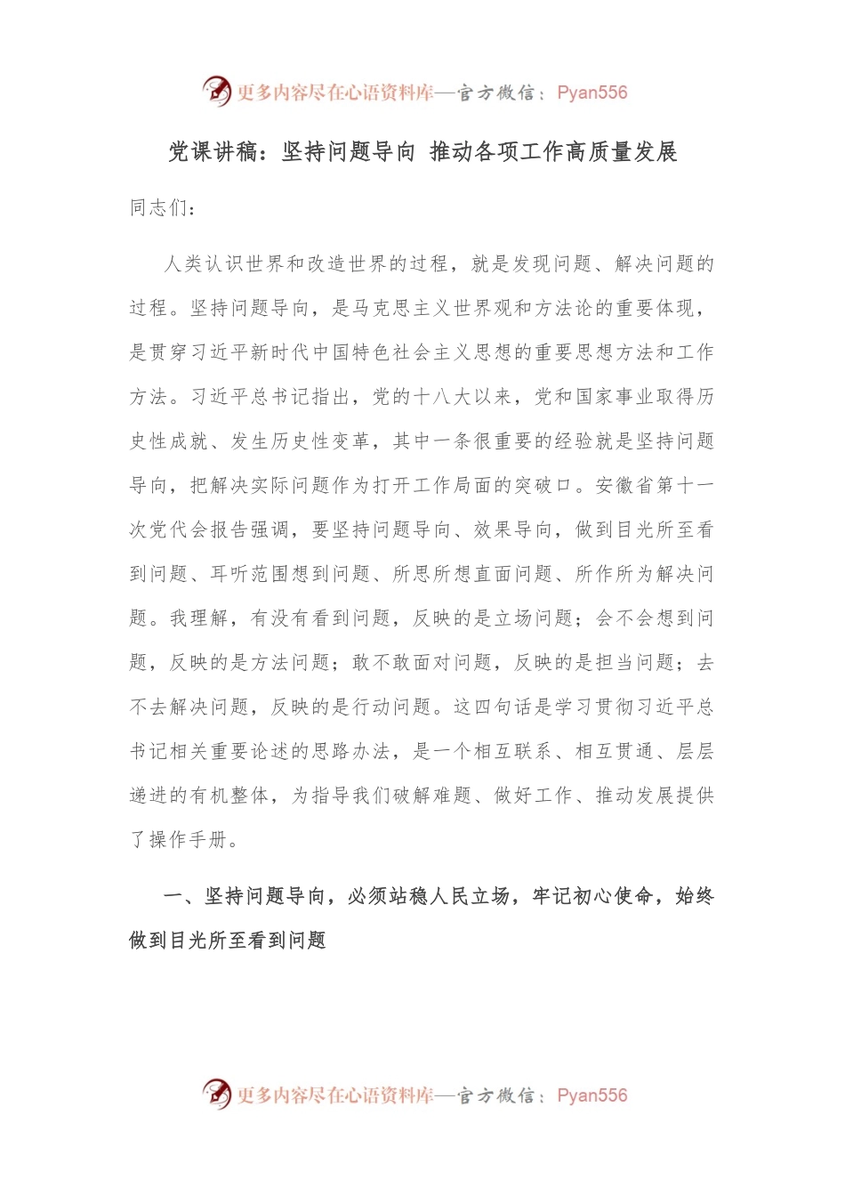 党课讲稿：坚持问题导向 推动各项工作高质量发展.docx_第1页