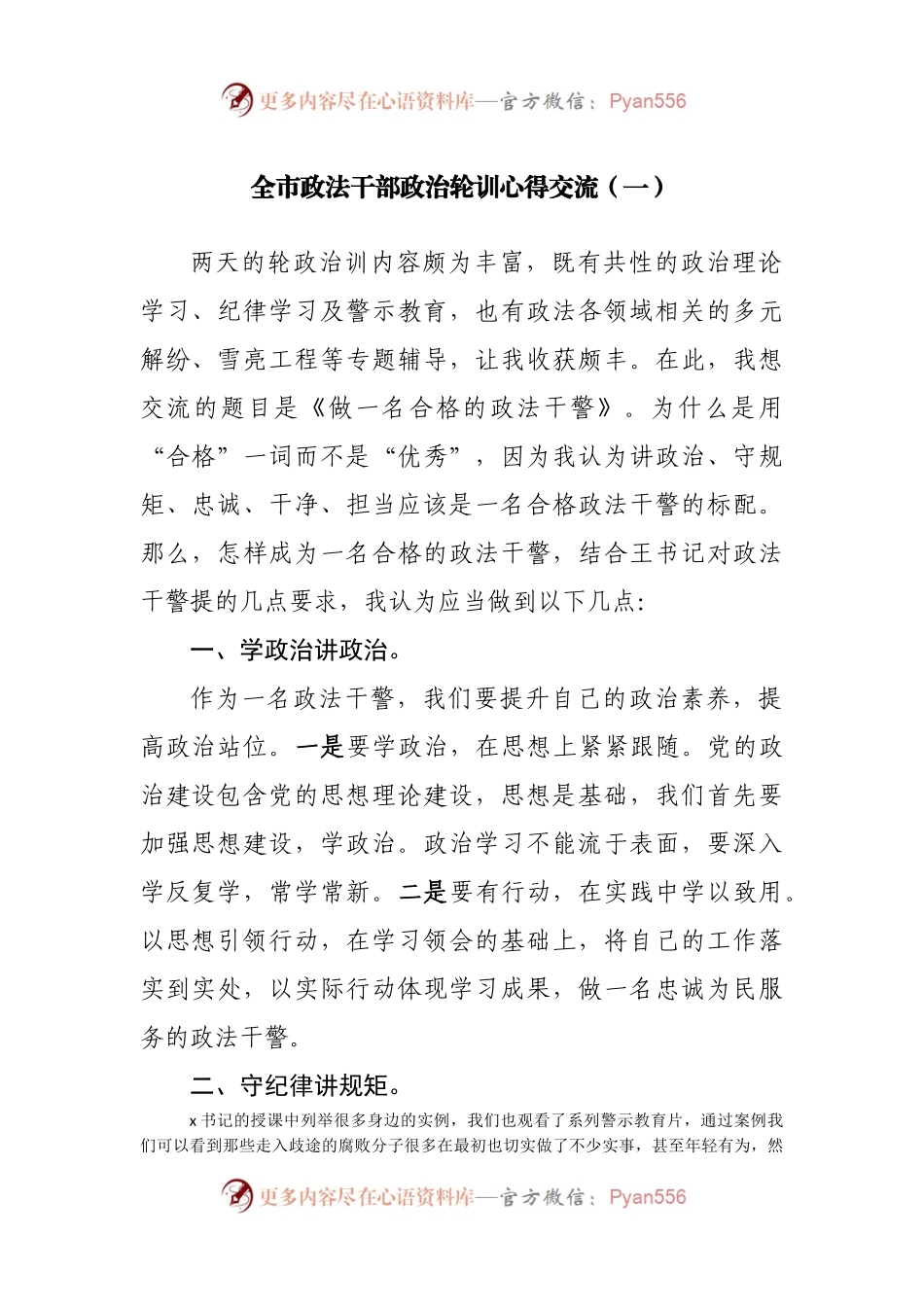 全市政法干部政治轮训心得交流.docx_第1页
