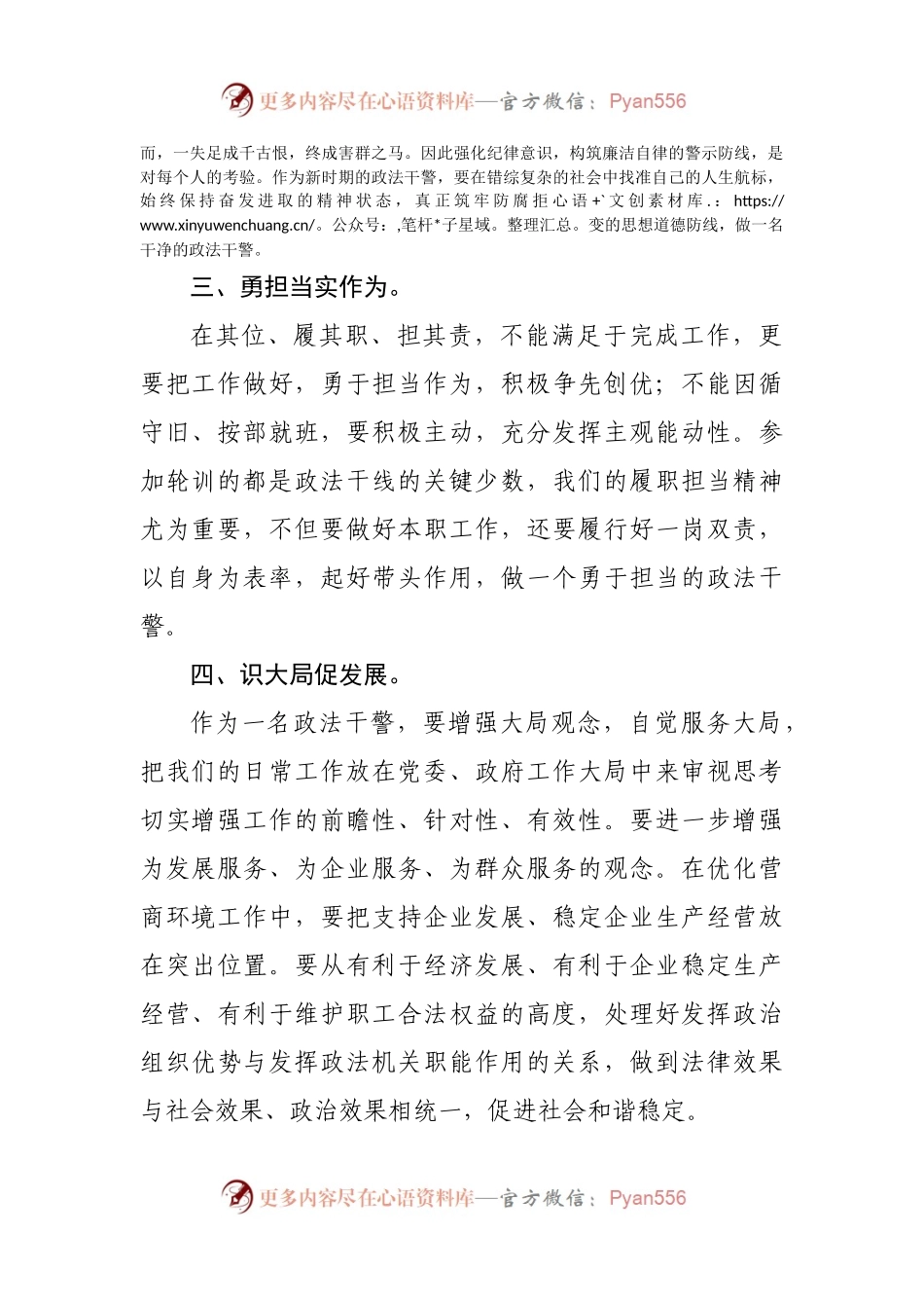 全市政法干部政治轮训心得交流.docx_第2页