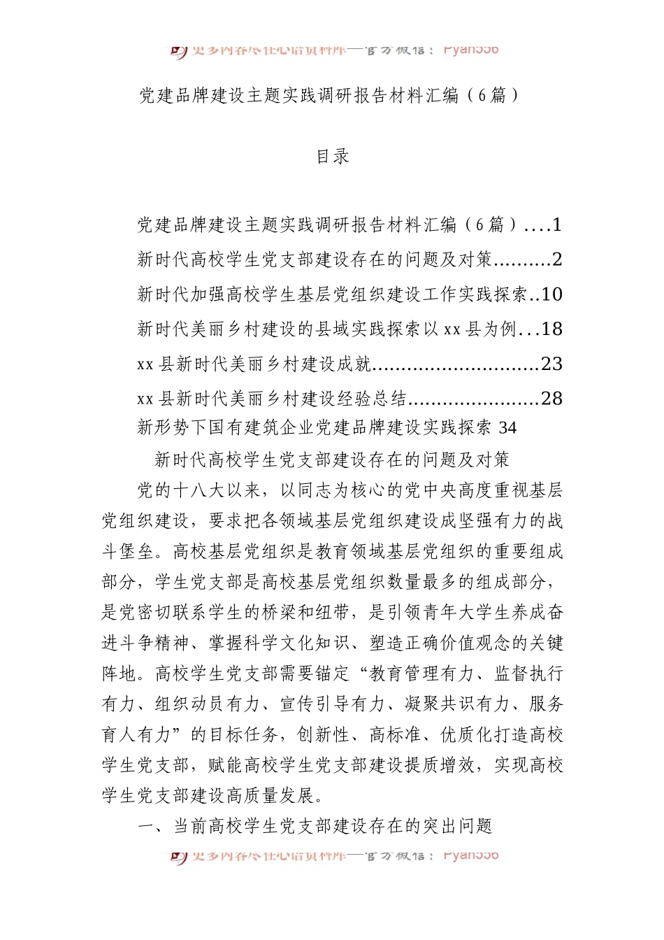 党建品牌建设主题实践调研报告材料汇编（6篇） (2).docx_第1页