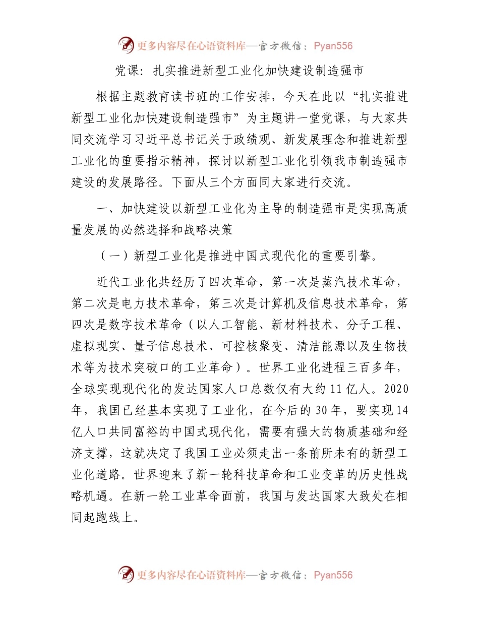 党课：扎实推进新型工业化加快建设制造强市.docx_第1页