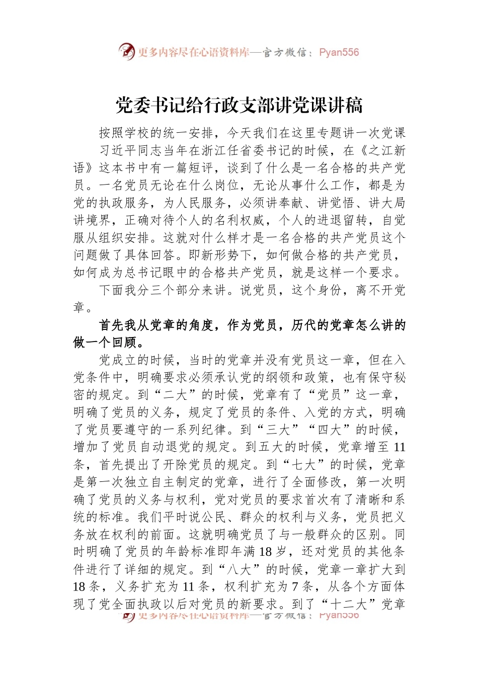 党委书记给行政支部讲党课讲稿.docx_第1页