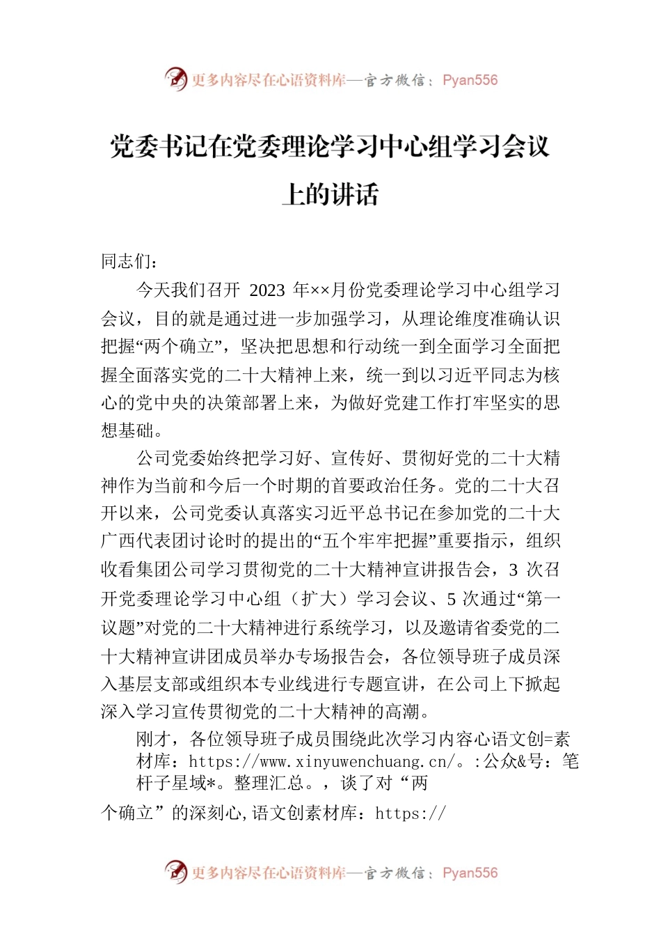 党委书记在2023年党委理论学习中心组学习会议上的讲话.docx_第1页