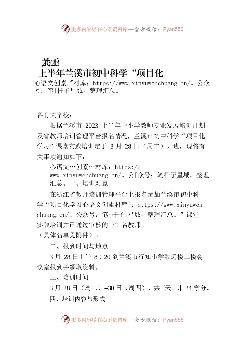 关于2023上半年兰溪市初中科学“项目化学习”课堂实践培训的通知.docx_第1页