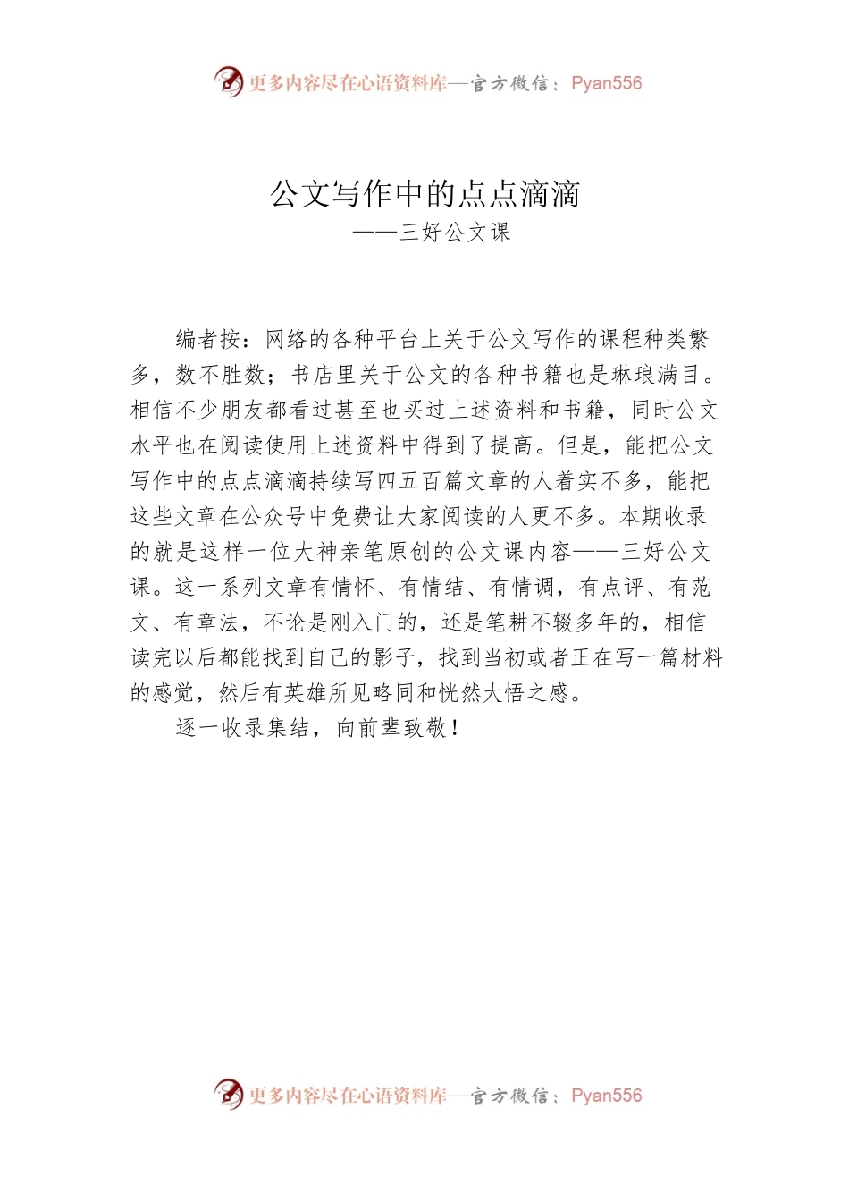 公文写作中的点点滴滴（三好公文课1-147）.docx_第1页