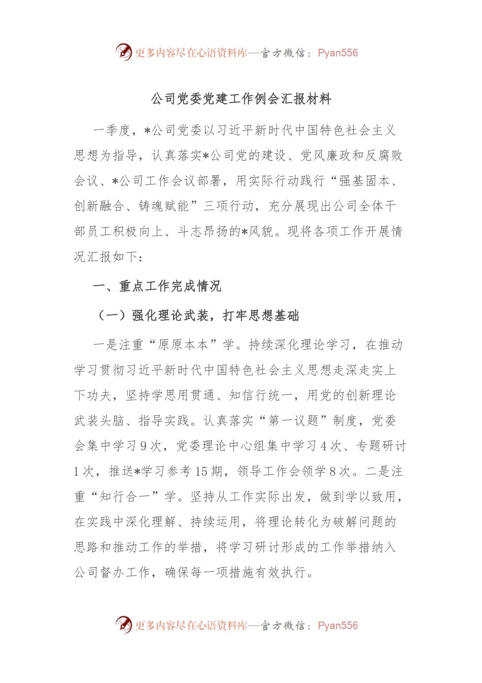 公司党委党建工作例会汇报材料.docx_第1页