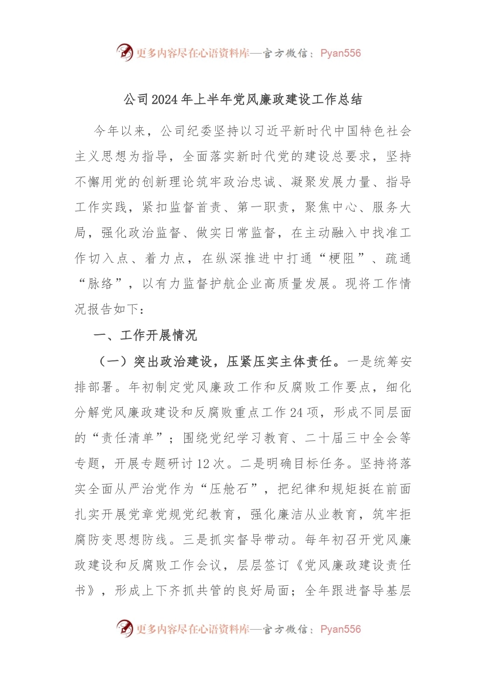 公司2024年上半年党风廉政建设工作总结.docx_第1页
