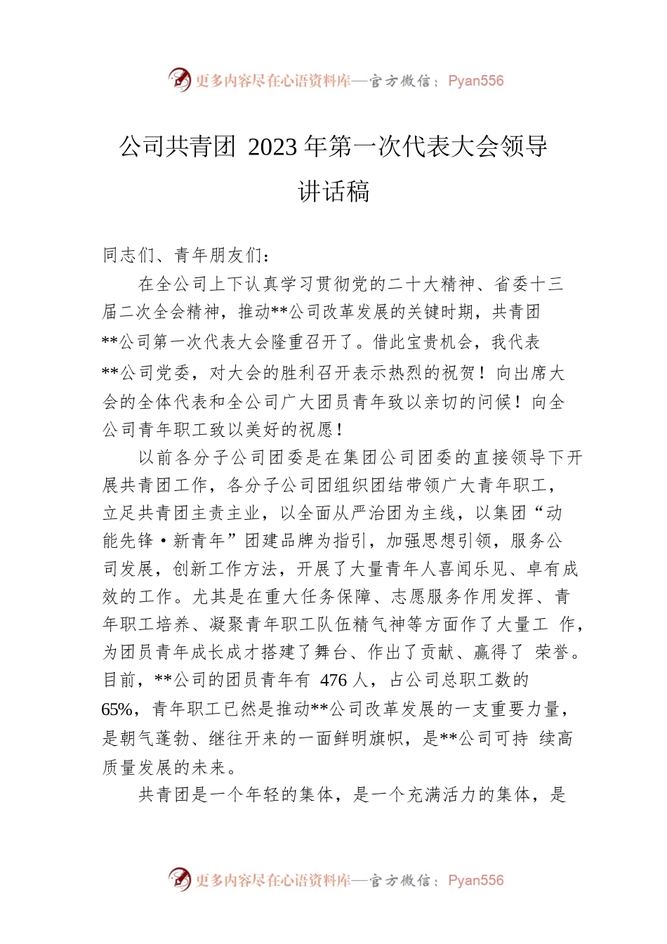 公司共青团2023年第一次代表大会领导讲话稿.docx_第1页