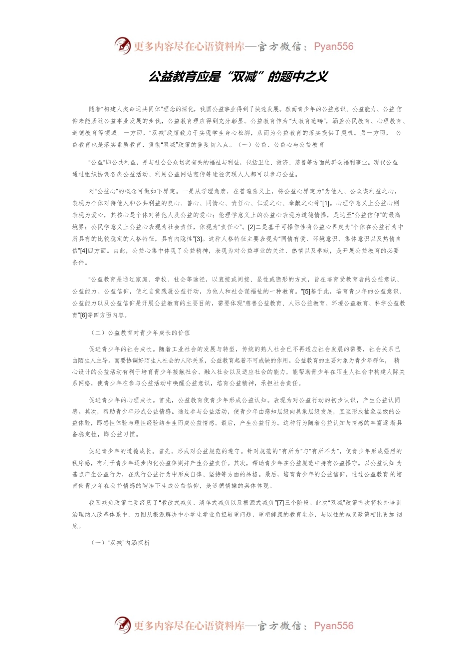 公益教育应是“双减”的题中之义.docx_第1页