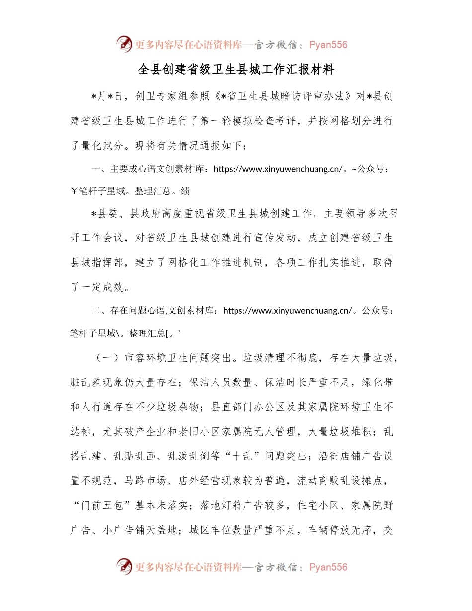 全县创建省级卫生县城工作汇报材料.docx_第1页