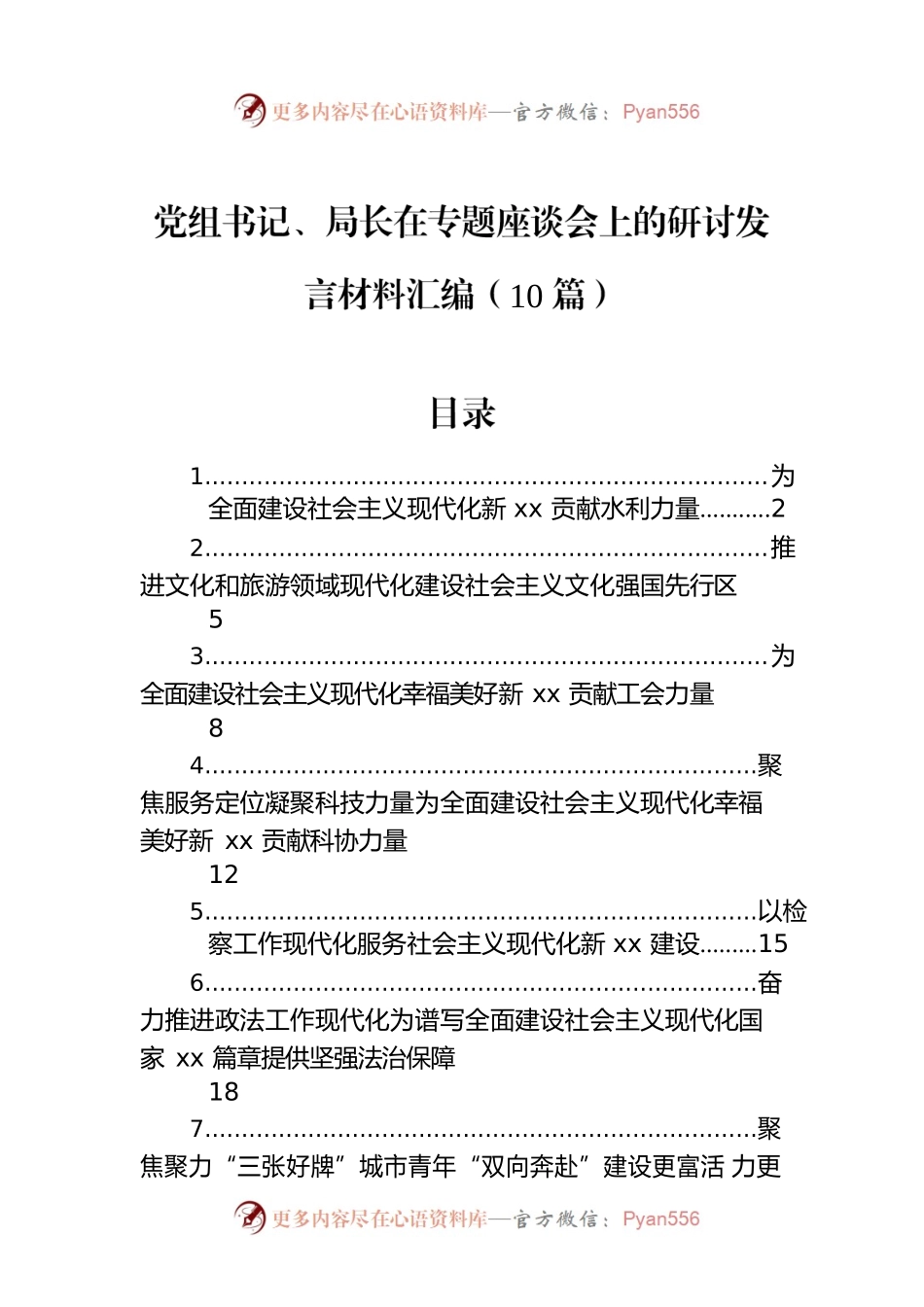 党组书记、局长在专题座谈会上的研讨发言材料汇编（10篇）.docx_第1页