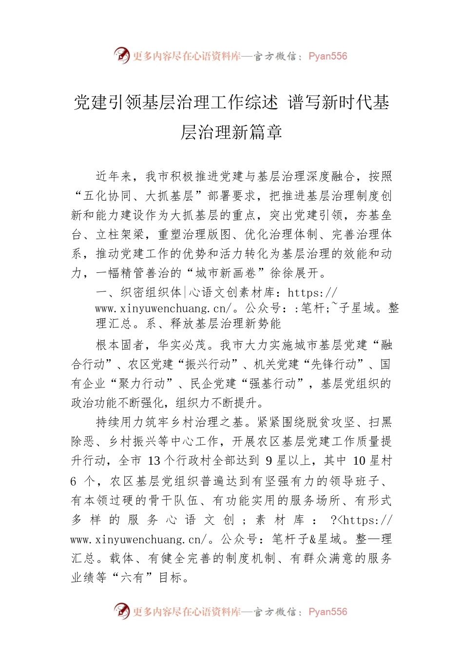 党建引领基层治理工作综述 谱写新时代基层治理新篇章.docx_第1页