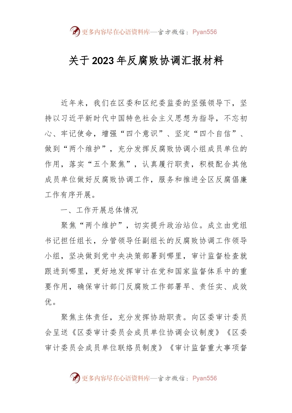 关于2023年反腐败协调汇报材料.docx_第1页