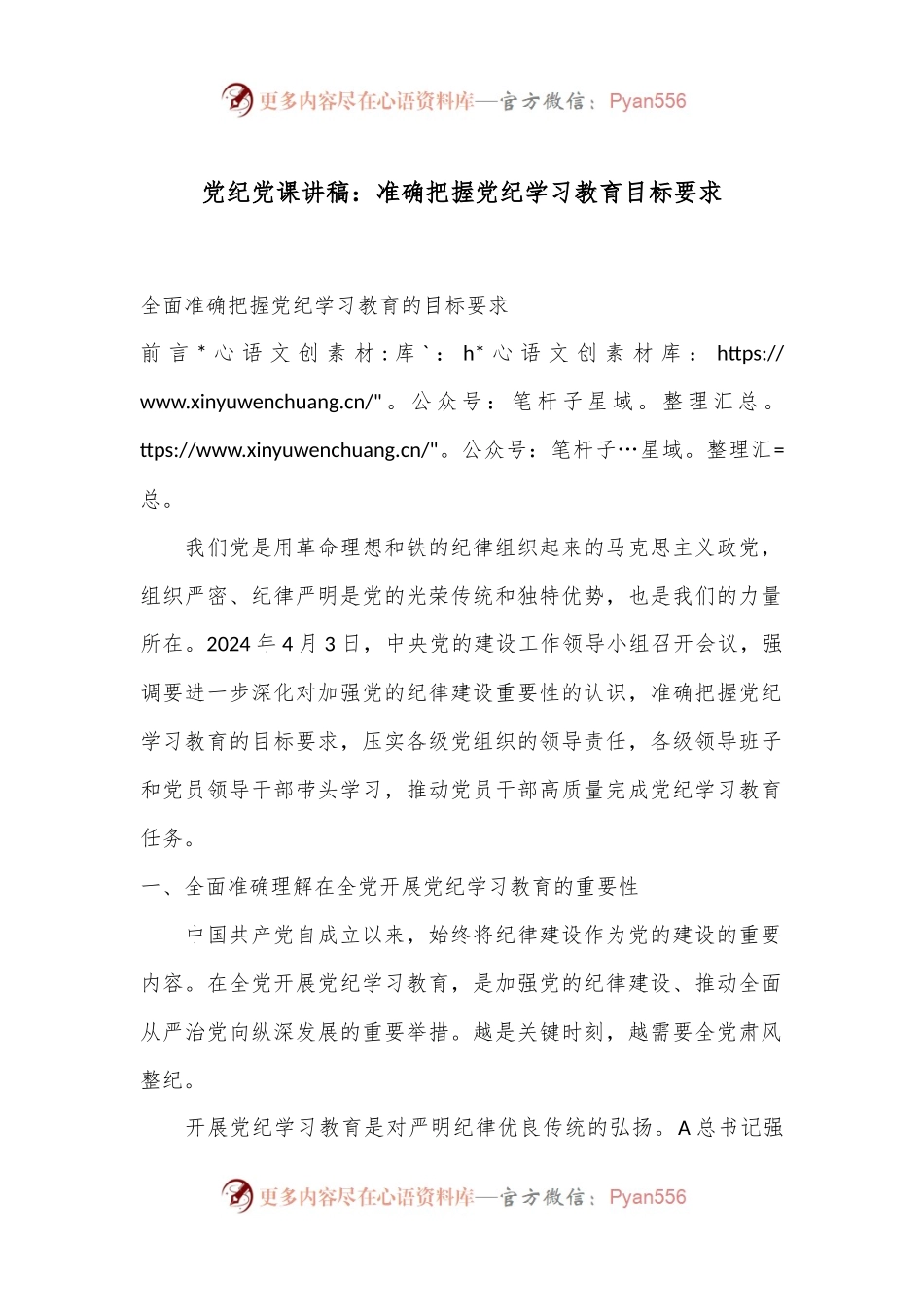 党纪党课讲稿：准确把握党纪学习教育目标要求.docx_第1页