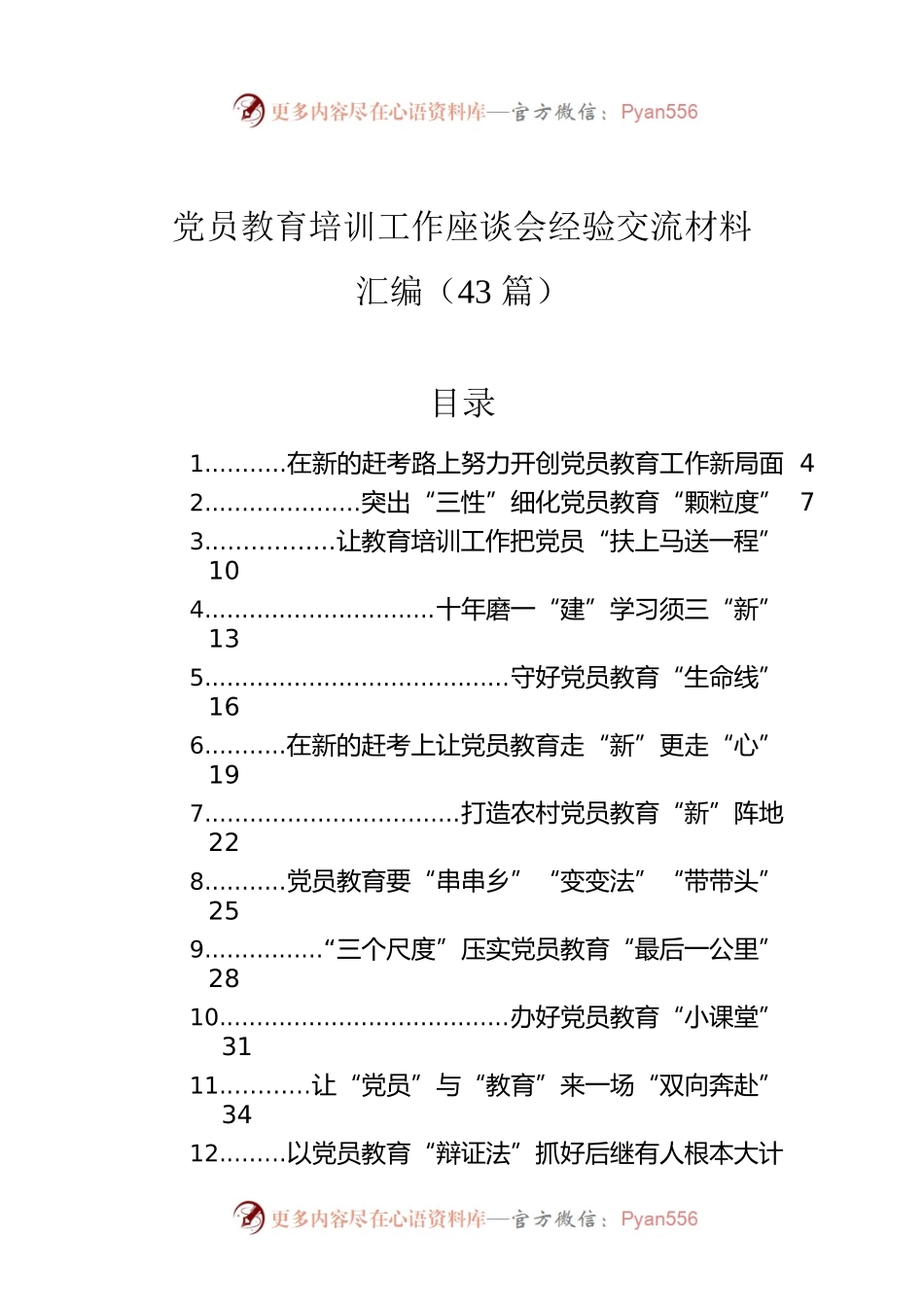 党员教育培训工作座谈会经验交流材料汇编（43篇）.docx_第1页