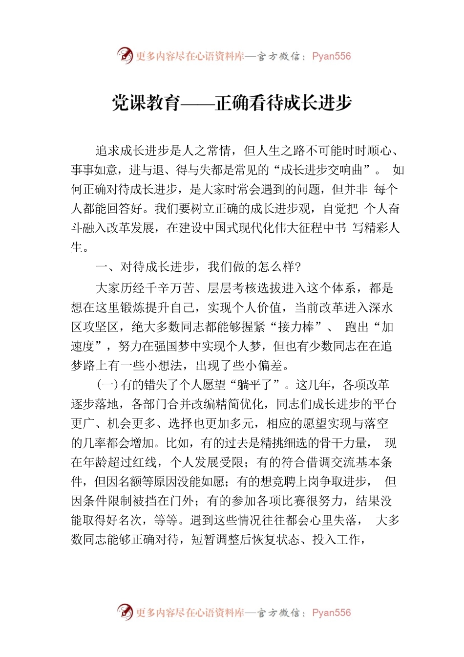 党课教育——正确看待成长进步.docx_第1页