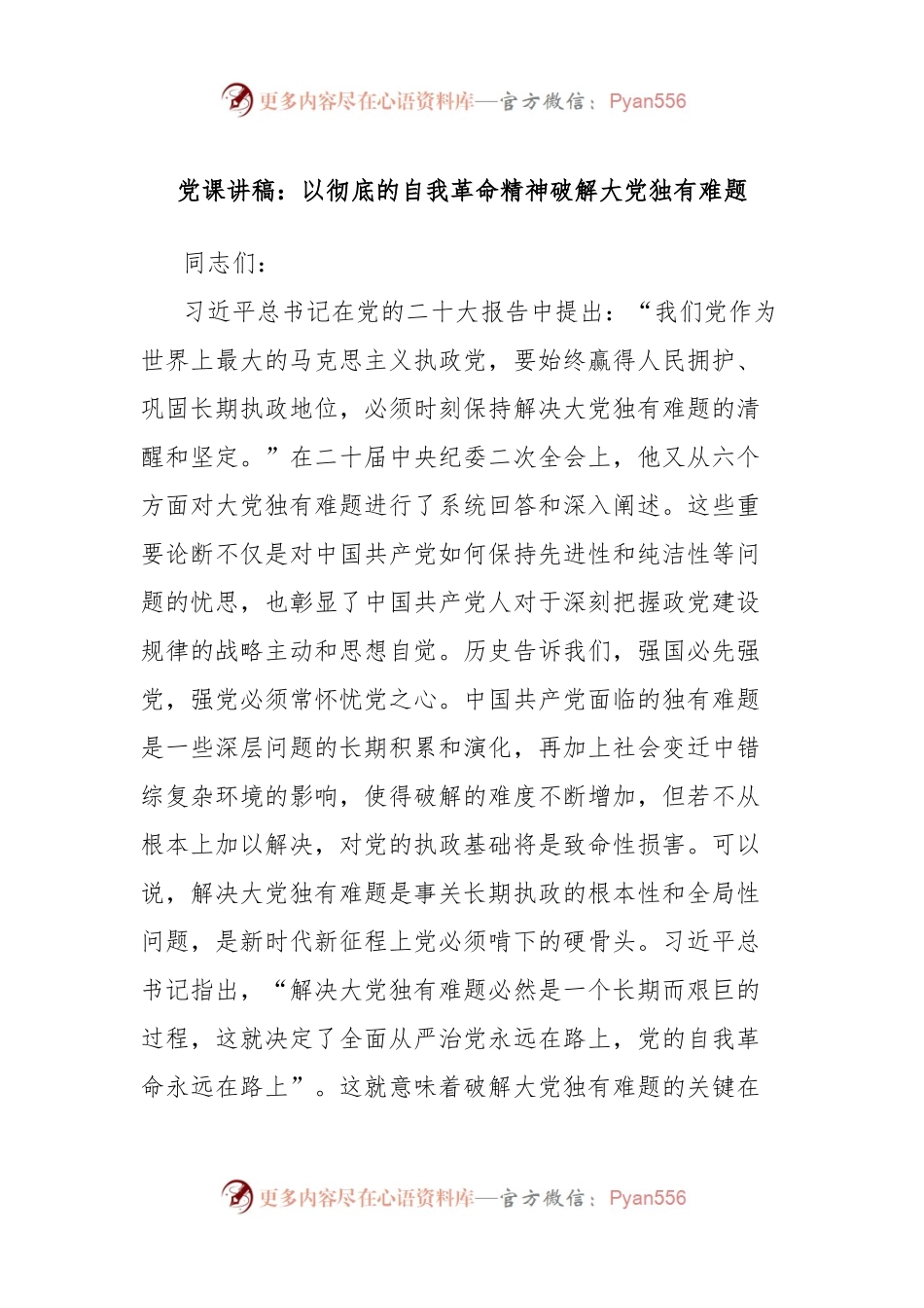 党课讲稿：以彻底的自我革命精神破解大党独有难题.docx_第1页