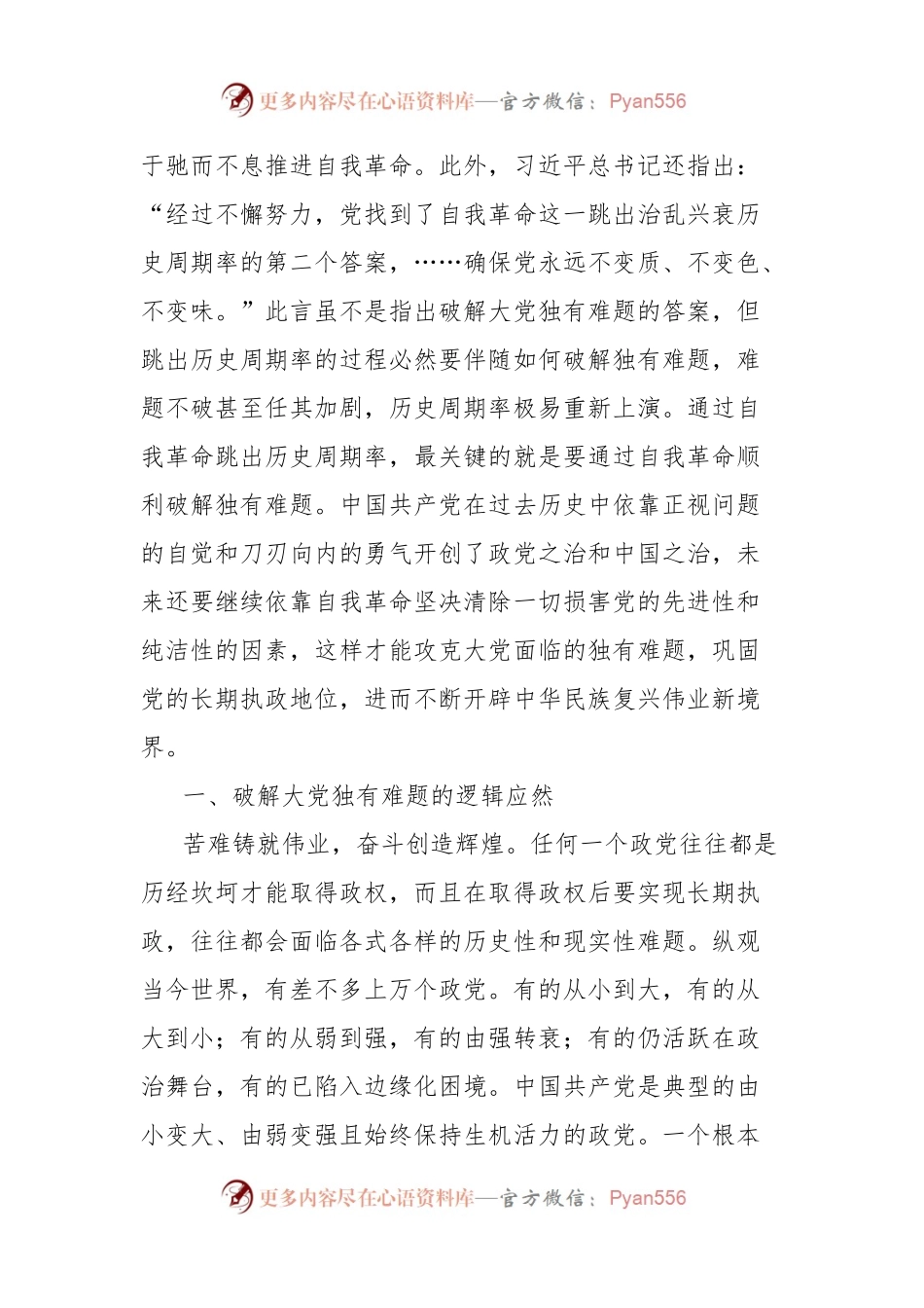 党课讲稿：以彻底的自我革命精神破解大党独有难题.docx_第2页