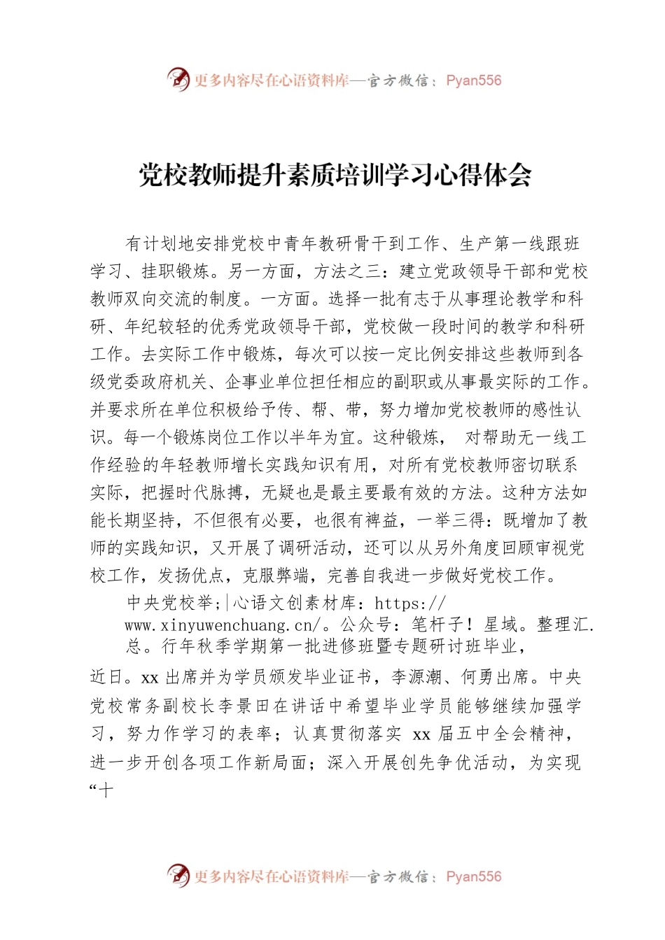 党校教师提升素质培训学习心得体会.docx_第1页