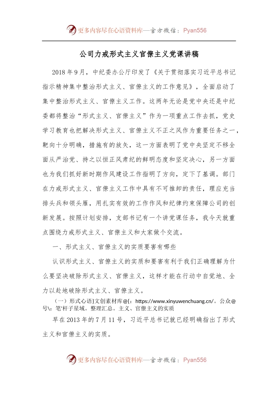 公司力戒形式主义官僚主义党课讲稿[2].docx_第1页