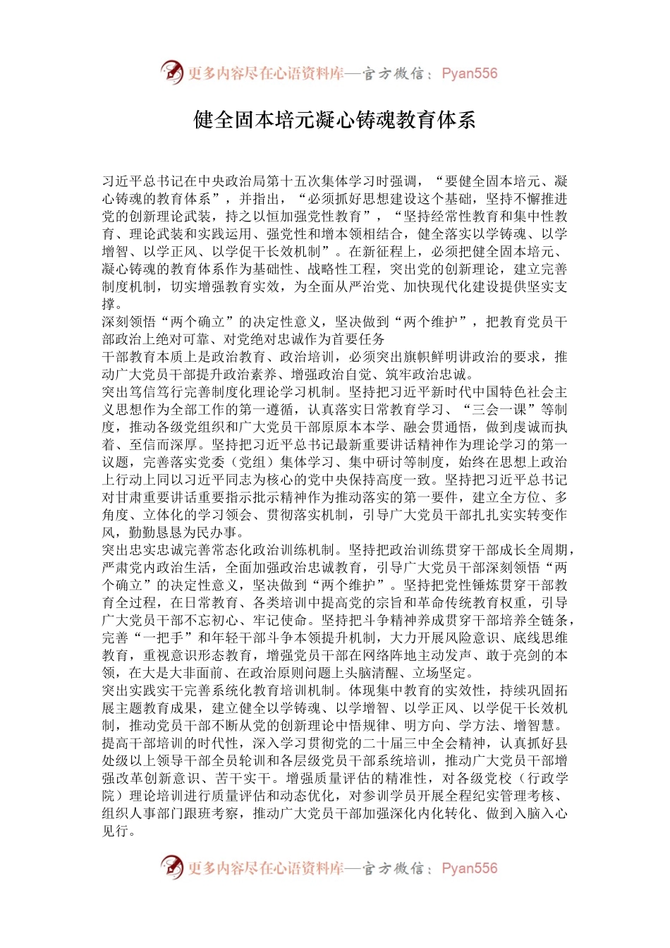 健全固本培元凝心铸魂教育体系.docx_第1页
