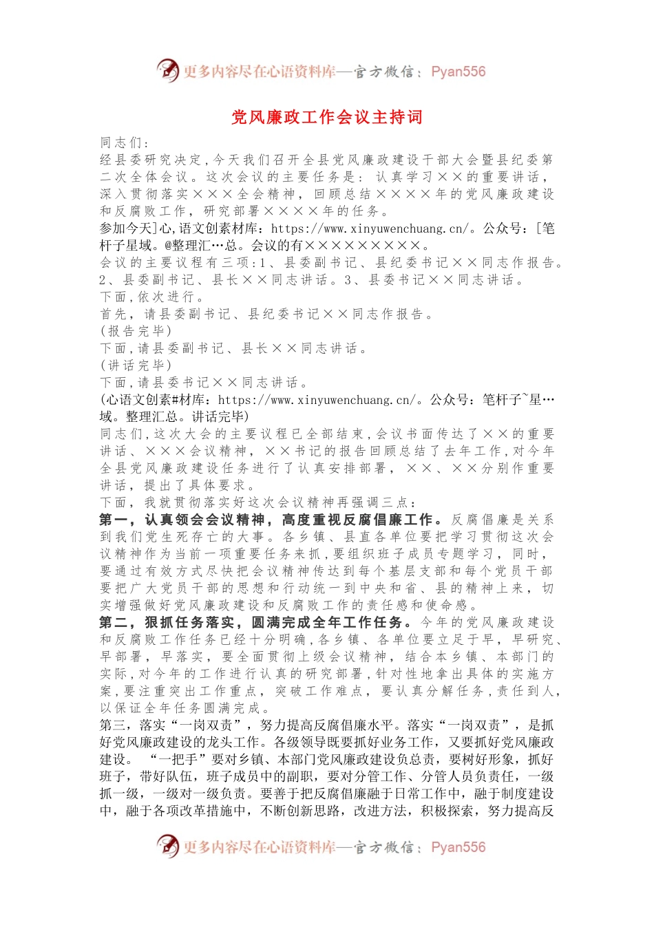 党风廉政工作会议主持词.docx_第1页