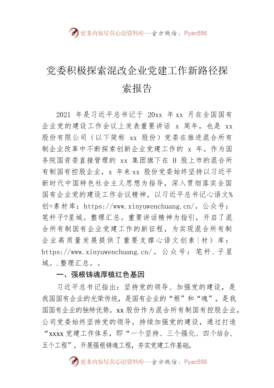 党委积极探索混改企业党建工作新路径探索报告.docx_第1页