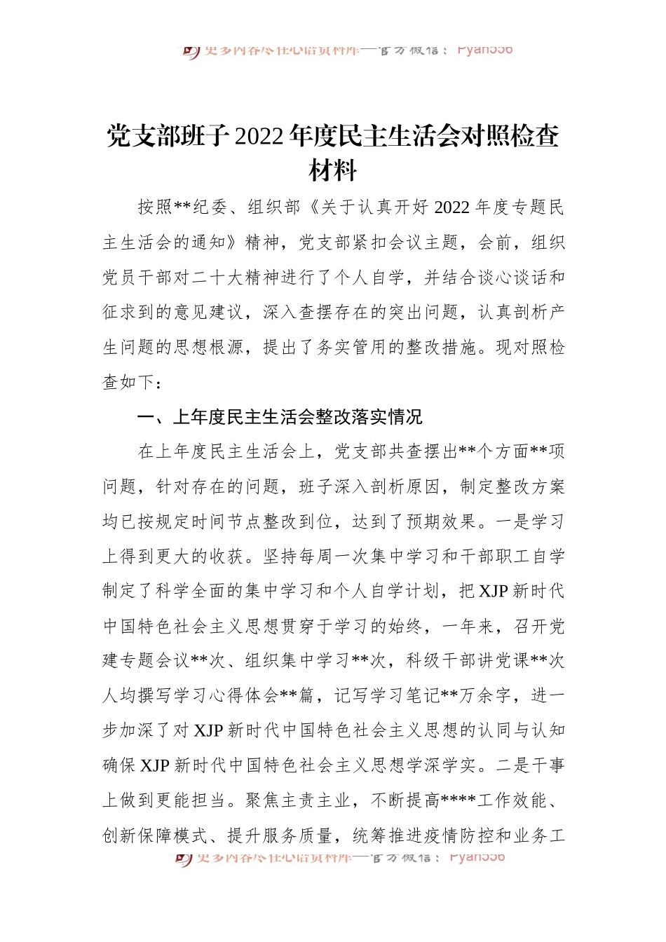 党支部班子2022年度民主生活会对照检查材料.docx_第1页