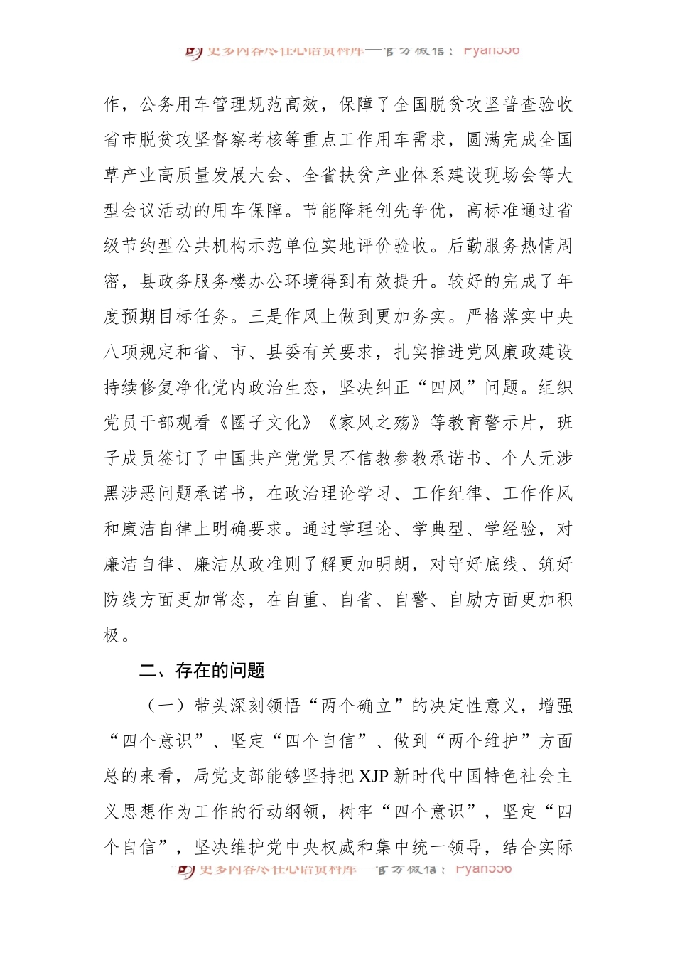 党支部班子2022年度民主生活会对照检查材料.docx_第2页