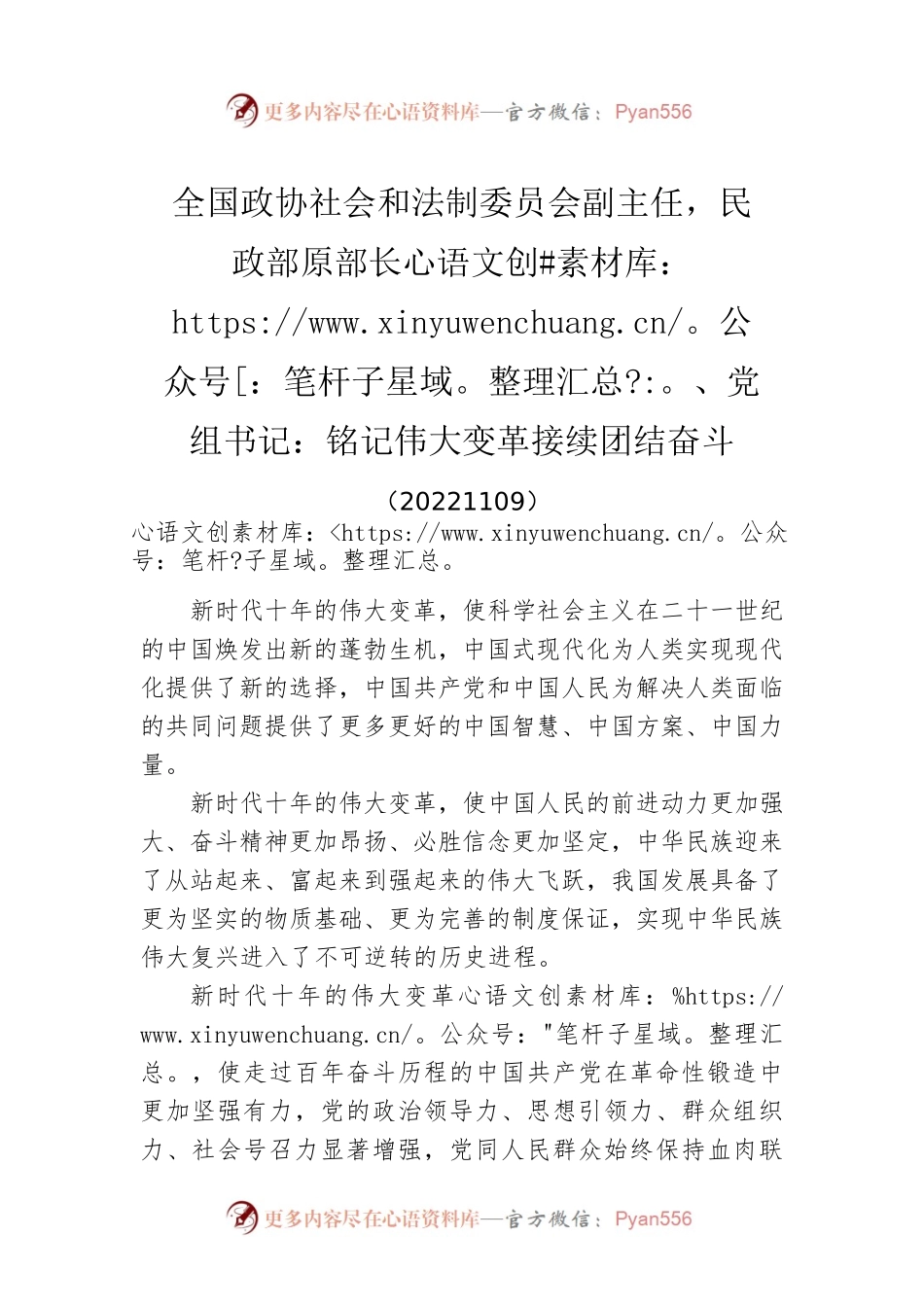全国政协社会和法制委员会副主任，民政部原部长、党组书记：铭记伟大变革接续团结奋斗(20221109).docx_第1页