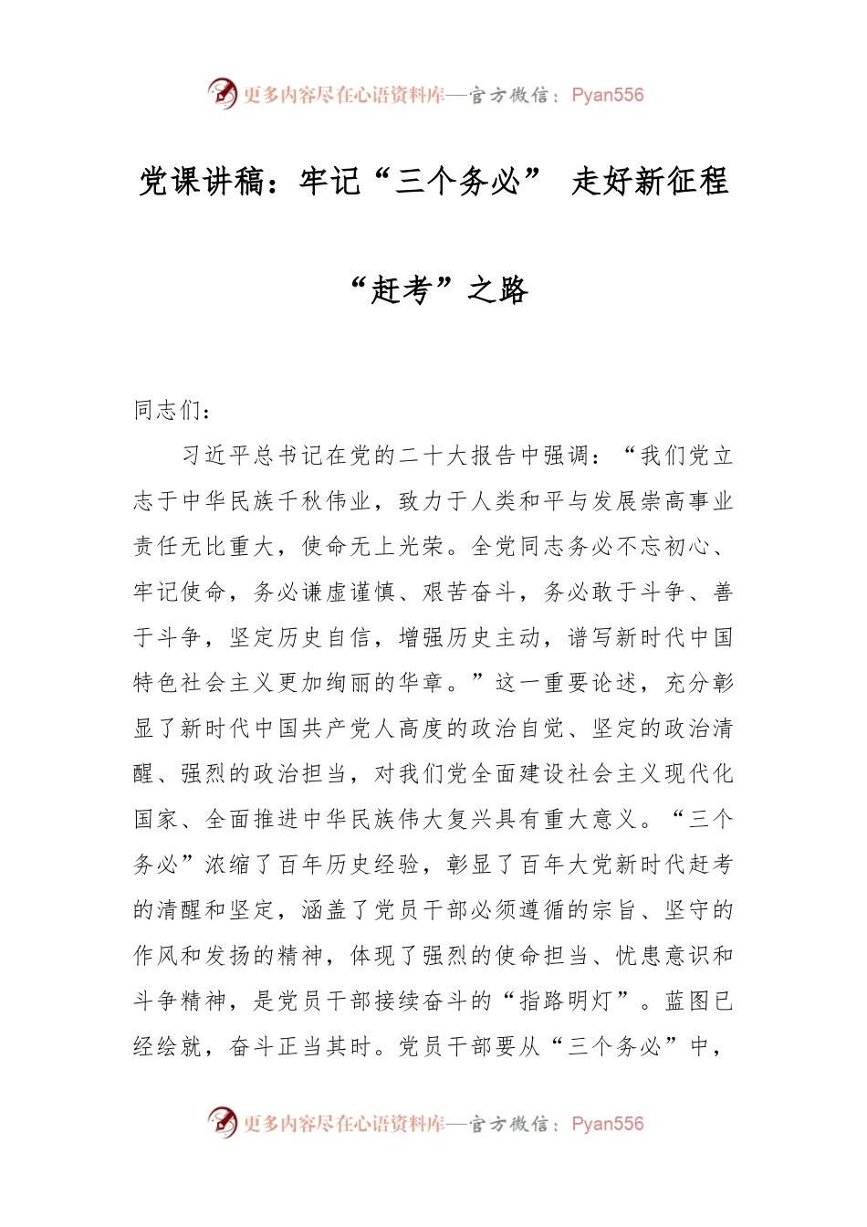 党课讲稿：牢记“三个务必” 走好新征程“赶考”之路.docx_第1页