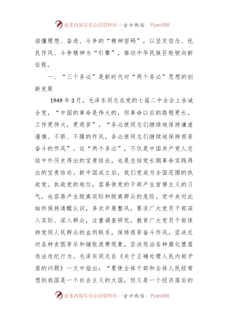 党课讲稿：牢记“三个务必” 走好新征程“赶考”之路.docx_第2页