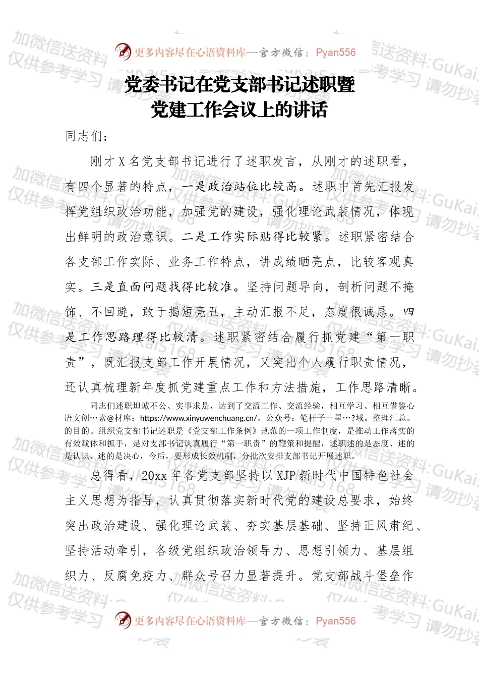 党委书记在党支部书记述职暨党建工作会议上的讲话 （1）.docx_第1页
