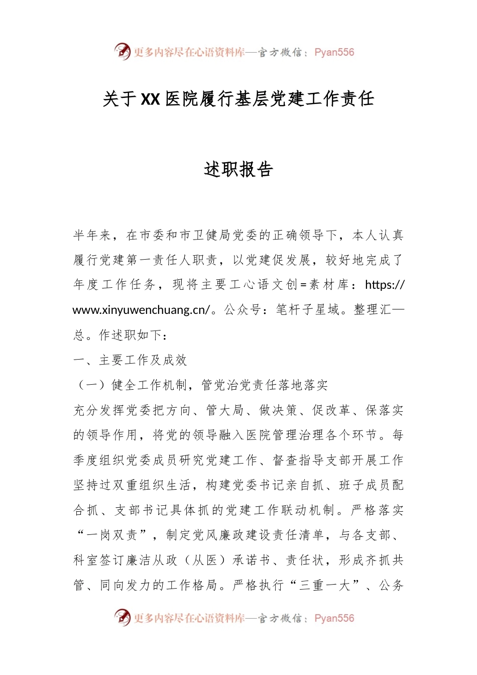 关于XX医院履行基层党建工作责任述职报告.docx_第1页