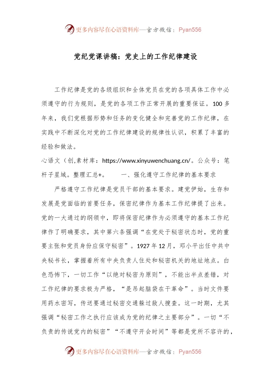 党纪党课讲稿：党史上的工作纪律建设.docx_第1页