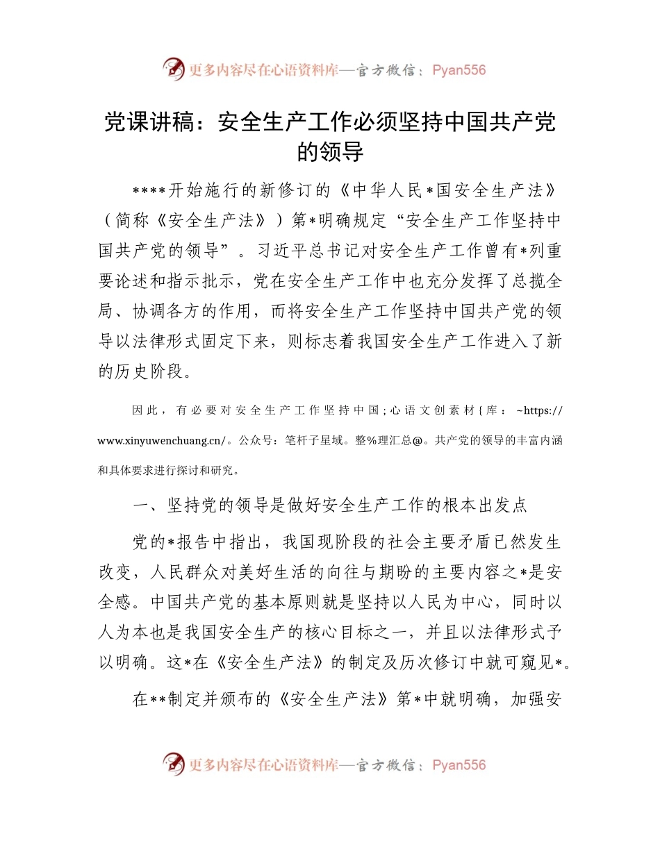 党课：安全生产工作必须坚持党的领导.docx_第1页
