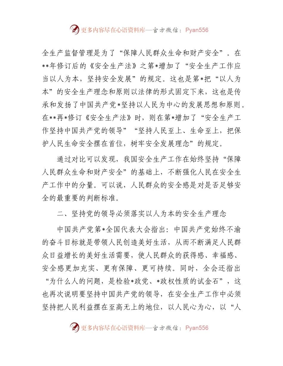 党课：安全生产工作必须坚持党的领导.docx_第2页