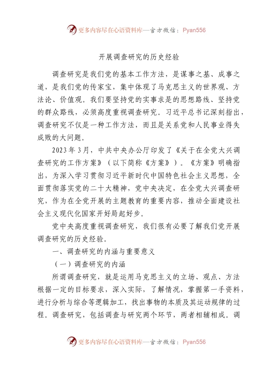 党开展调查研究的历史经验1万字.docx_第1页