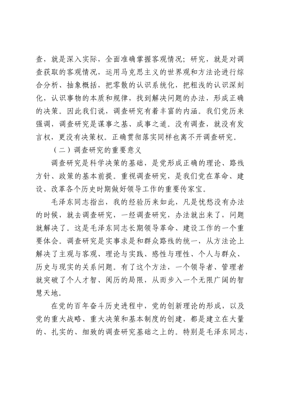 党开展调查研究的历史经验1万字.docx_第2页