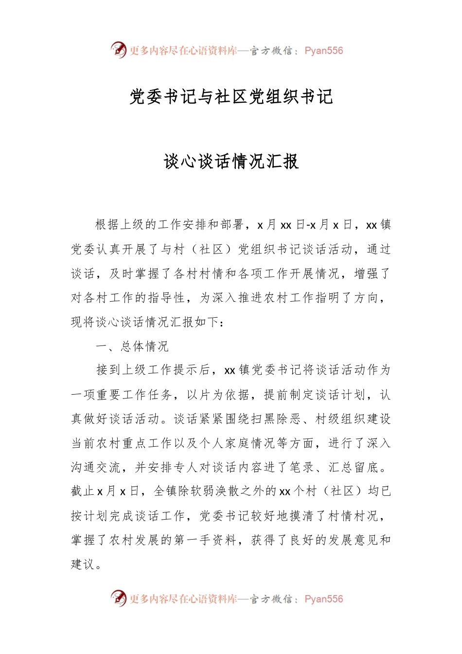 党委书记与社区党组织书记谈心谈话情况汇报.docx_第1页