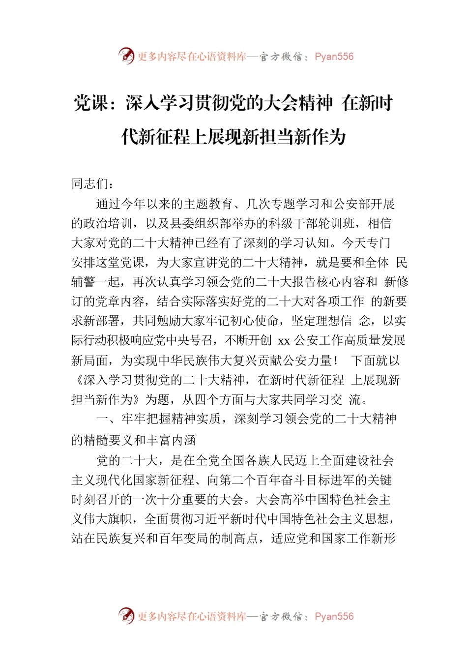 党课：深入学习贯彻党的大会精神 在新时代新征程上展现新担当新作为.docx_第1页