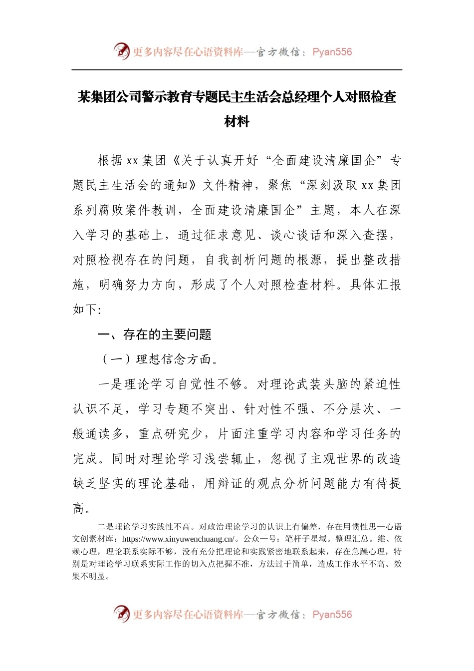 公司警示教育专题民主生活会经理个人对照检查材料.docx_第1页