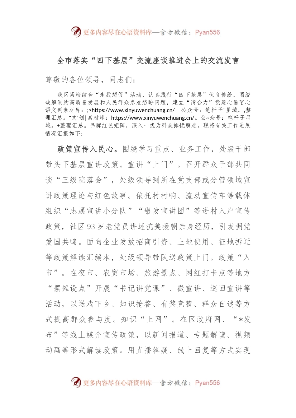 全市落实“四下基层”交流座谈推进会上的交流发言.docx_第1页