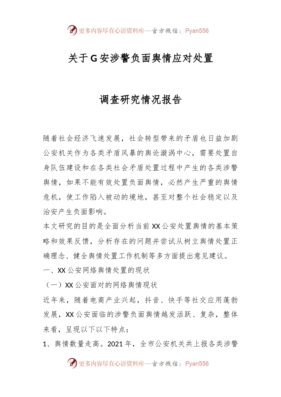 关于G安涉警负面舆情应对处置调查研究情况报告.docx_第1页