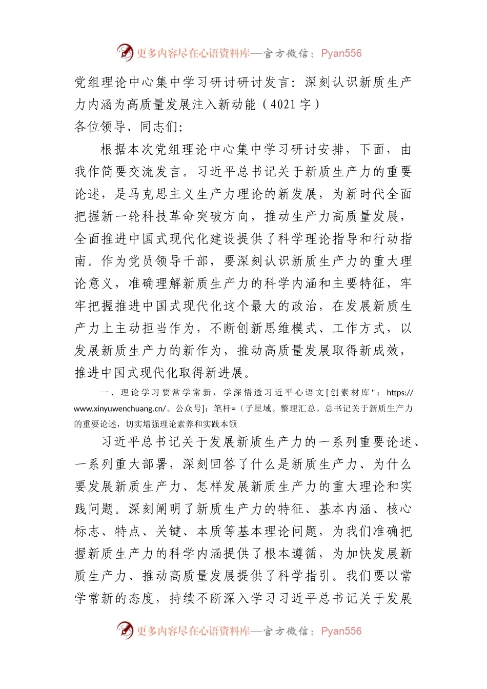 党组理论中心集中学习研讨研讨发言：深刻认识新质生产力内涵为高质量发展注入新动能.docx_第1页