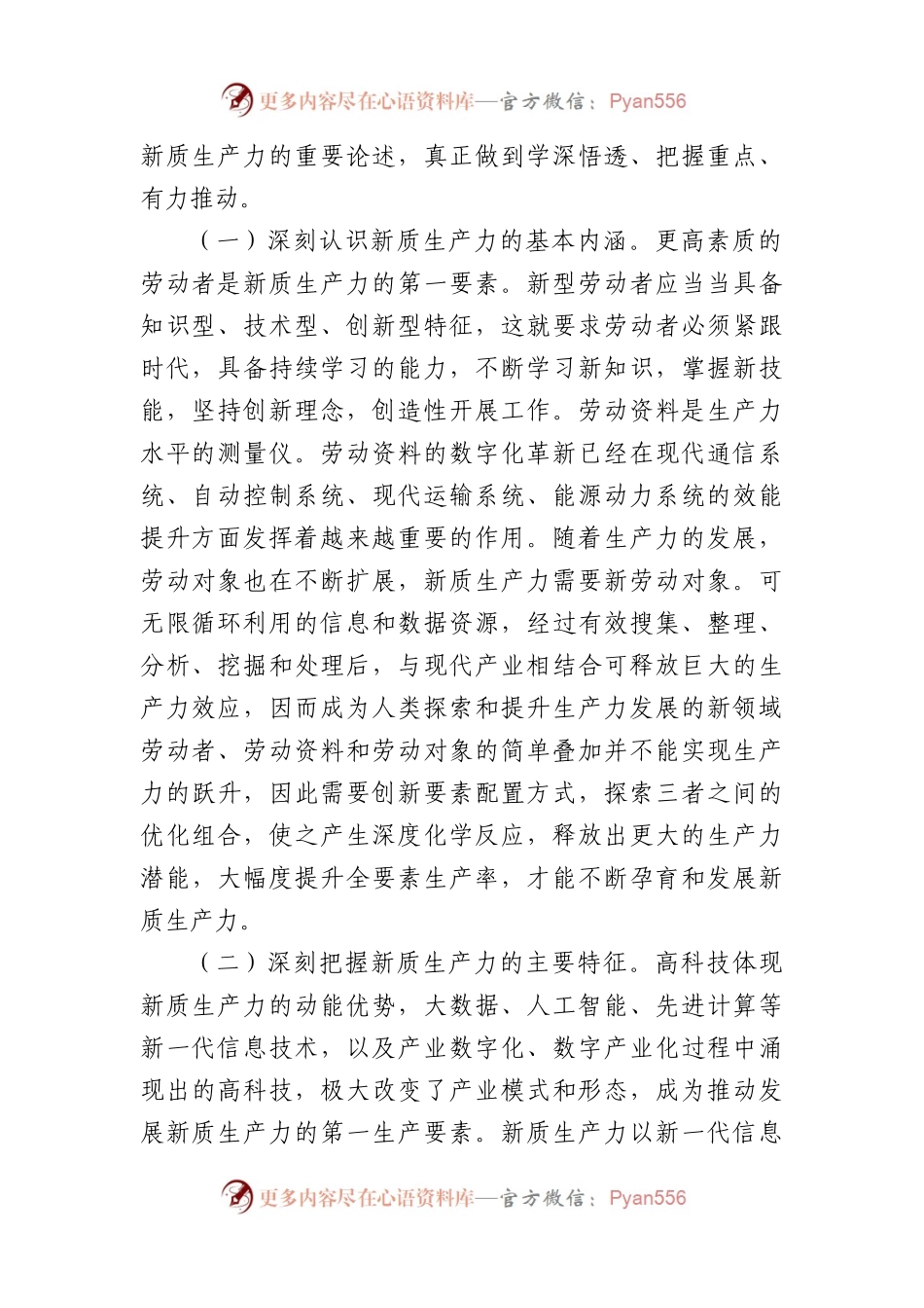 党组理论中心集中学习研讨研讨发言：深刻认识新质生产力内涵为高质量发展注入新动能.docx_第2页