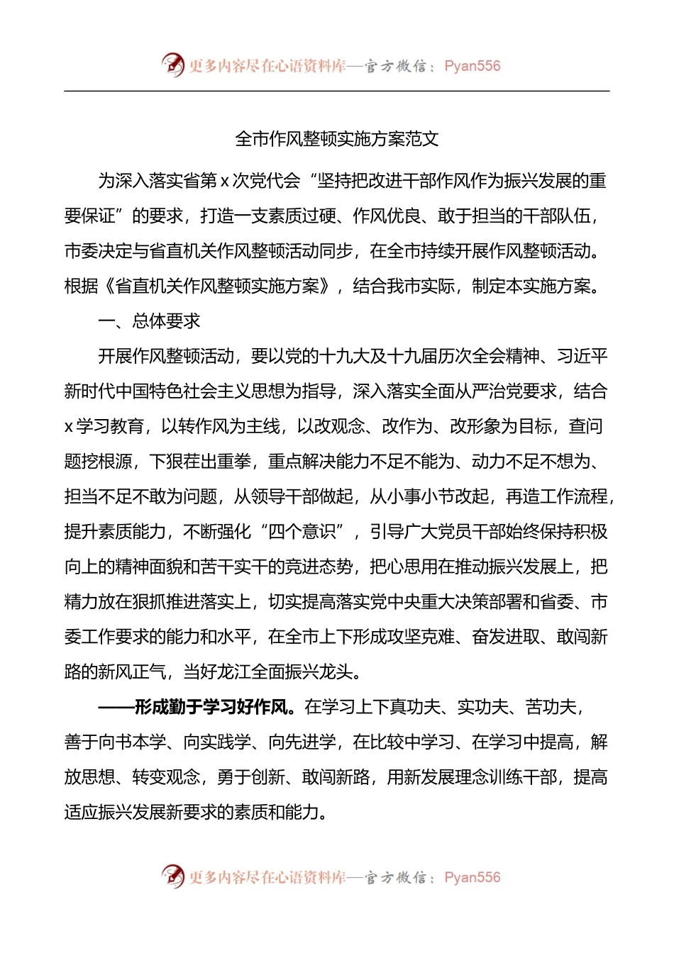 全市作风整顿实施方案范文市级.docx_第1页