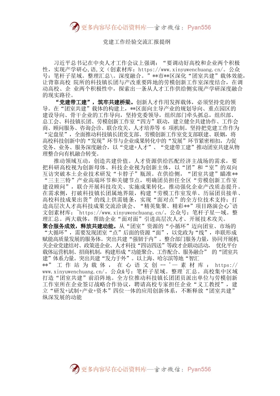 党建工作经验交流汇报提纲.docx_第1页